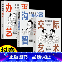 [3本]交际艺术+办事艺术+沟通智慧 [正版]抖音同款3分钟漫画交际艺术 漫画图解办事艺术全套2册 中国式应酬大全高情商