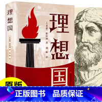 [正版]理想国 古希腊 柏拉图著完整版原版无删减白话文全套外国哲学对话体译丛西方思想