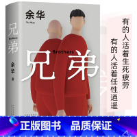 [正版]精装兄弟 余华作品 2022新版书籍现当代小说 余华挚爱之作 有的人活着任性逍遥或生死疲劳 活着第七天余华作品