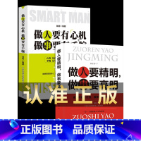 [正版]2册 做人要精明做事要高明书 做人要有心机做事要有手腕 励志书籍排行榜手段职场的书籍人际关系做生意经商为人