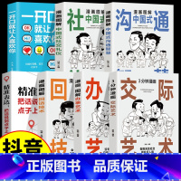 [7本]中国式办事艺术交际攻略 [正版]抖音同款3分钟漫画交际艺术 漫画图解办事艺术全套2册 中国式应酬大全高情商交际技