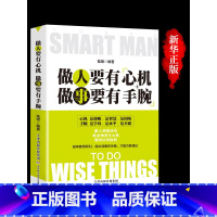 [正版]做人要有心机做事要有手腕 人生智慧哲学书籍 青少年成人成功励志人际关系交往为人处事书籍心计智慧书排行榜