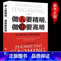 [正版] 做人要精明做事要高明 做人不能太任性 做事不能太随性 人际关系社交技巧交往处世哲学 做人做事智慧心计成功励志
