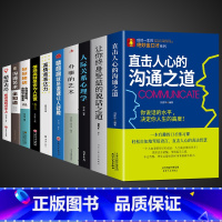 [10册]口才处事综合提升一套全! [正版]抖音同款直击人心的沟通之道说话之道直接直通人生一开口就让人喜欢你口才训练提升