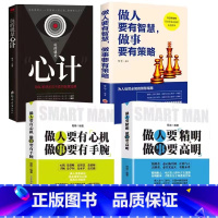[4册]做人做事的学问+心计 [正版]处世之道做人要有心机做事要有手腕人际关系交往处世哲学 说话沟通表达人生 职场成功励