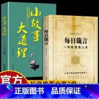 [正版]全套2册 每日箴言 一句话改变人生为人处事的书人生哲理成功励志职场书籍书排行榜每日遮箴言每日言缄言笺言鉴言