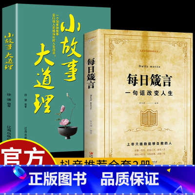 [正版]全套2册 每日箴言 一句话改变人生为人处事的书人生哲理成功励志职场书籍书排行榜每日遮箴言每日言缄言笺言鉴言