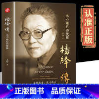 [正版]杨绛传原著永不褪色的优雅杨绛传语录且以优雅过一生钱钟书夫人作品全集我们三女性励志名人传记哲走到人生边上学经典书