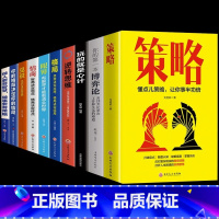 [10册]策略书籍-学习做人做事智慧 [正版]抖音同款策略你的第一本博弈论 懂点策略书籍来应对复杂现实中的谋略打开人生困