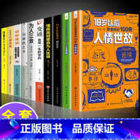 [全10册]人情世故+社交沟通系列 [正版]18岁以后要懂得的100条人情世故+人生经验2册 变通之后每天懂一点