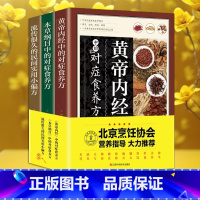 [正版] 养生食养大全3本 黄帝内经本草纲目民间实用食养方中医养生书籍中医养生家庭食补食疗偏方秘方养生书饮食营养食
