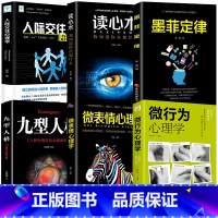 [正版]6册微行为心理学 微动作微表情微行为解读分析 日常生活读心术心理学基础入门书籍 人际交往利器 商场职场抢占先机