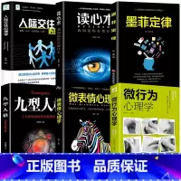 [正版]6册微行为心理学 微动作微表情微行为解读分析 日常生活读心术心理学基础入门书籍 人际交往利器 商场职场抢占先机