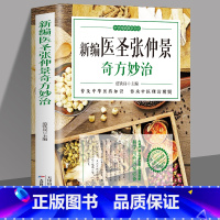 [正版] 新编医圣张仲景奇方妙治 原文全译注中医古籍草药方剂学 脉因证治伤寒杂病论金匮要略解读中草药方用药禁忌中医药学