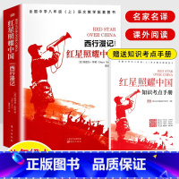 [正版]红星照耀中国 原名西行漫记 原著 八年级上册阅读课外书名著 西行漫记初中生课外阅读书籍纪念长征胜利八十年红心闪
