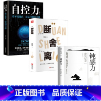 [正版]全3册 断舍离+钝感力+自控力 原著完整版 中文断舍离智慧励志人生渡边淳一原版迟钝的力量社交 人际交往管理励志