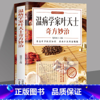 [正版] 温病学家叶天土奇方妙治 温热论中医温学病基础书 中医古籍温病条辨伤寒论方剂讲解中草药方剂学治病秘方古方中医药