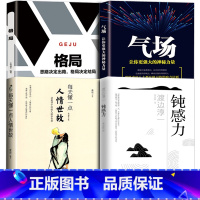 [正版]全4册 钝感力+人情世故+格局+气场渡边淳一著每天懂一点为人处事社交酒桌礼仪沟通智慧书情商表达说话技巧应酬交往