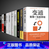 [10册]善于变通受用一生 [正版]抖音同款变通受用一生的学问书籍逻辑说服力心理学书沟通类成大事者生存与竞争哲学为人