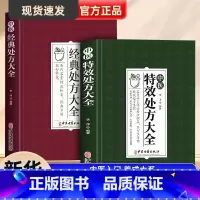 [正版]中医特效处方集大全 老中医临证经验撷英不可多得特效处方集锦书籍 名镇杏林处方灵活奥妙无穷 李淳 中医古籍出版社