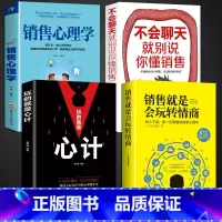 [正版]全4册 销售就是要玩转情商玩的就是心计不会聊天就别说你懂销售技巧和话术销售类营销管理书籍心理学房产书籍话口才销