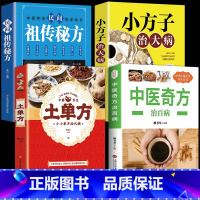 [正版]全套4册中医奇方治百病书籍大全养生丛书偏方常见病预防治疗民间偏方全书中药方食同源药食基础理论诊断百病食疗