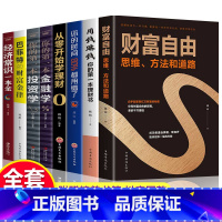 [正版]全套8册 财富自由用钱赚钱你的时间80%都用错了理财书籍 个人理财从零开始学理财股票入门基础知识巴菲特金融学投