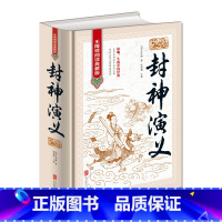 [正版]封神演义 全本无删减无障碍 中国古典历史文学名著原版原著生僻字注音注释古典神话长篇封神榜小说明朝许仲琳著作青少