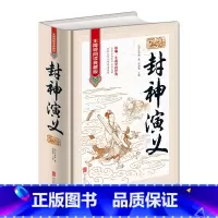[正版]封神演义 全本无删减无障碍 中国古典历史文学名著原版原著生僻字注音注释古典神话长篇封神榜小说明朝许仲琳著作青少