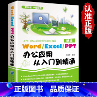 [正版]word excel ppt电脑计算机办公软件入门到精通应用高效从零基础知识学习office wps表格制作教