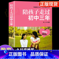 [正版]陪孩子走过初中三年 教育孩子书籍与青春判逆期孩子沟通书好妈妈胜过好老师青少年心理健康如何说孩子才会听中学生