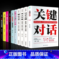 [正版]10册关键对话书如何高效沟通谈判技巧别输在不会表达上亲密关系谈话人际沟通心理学书抖音同款书籍关键对话