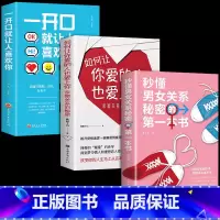 [正版]全3册 秒懂男女关系的本书如何让你爱的人也爱上你恋爱技巧书籍情感咨询恋爱手册书籍泡妞婚姻心理学男女两性关系wl