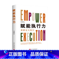 [正版]赋能执行力 重新定义之行 姜桐 著 管理 战略管理 赋能个体 激活组织 赢在之行 未来已来赋能开启新时代专家行