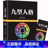 [正版]九型人格心理学 九重人格识人与生活用人社会心理学入门基础书籍 职场高品质沟通艺术手册人际交往读心术心里学书