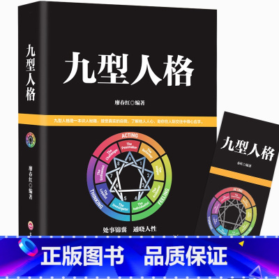 [正版]九型人格心理学 九重人格识人与生活用人社会心理学入门基础书籍 职场高品质沟通艺术手册人际交往读心术心里学书