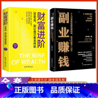 [推荐两册]副业赚钱+财富进阶 [正版]副业赚钱书籍 财富进阶 主业求生存副业谋发展 快速翻身技能财商类书籍月入过万wl