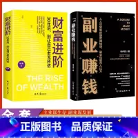 [推荐两册]副业赚钱+财富进阶 [正版]副业赚钱书籍 财富进阶 主业求生存副业谋发展 快速翻身技能财商类书籍月入过万wl