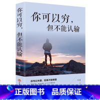 [正版]你可以穷但不能认输坚韧人格养成手册在危机中看到机会正确面对逆境与挫折锻造的自己克服人生中的励志成功书籍YC
