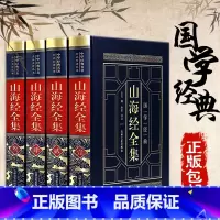 [正版]皮面烫金精装.山海经全集 全注全译白话插图版中国古代地理志画册中国地理百科全书地图神话国学经典图书