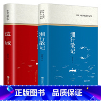 [正版]全2册边城沈从文原著书籍+湘行散记沈从文初中生课外阅读文学小说散文集无删减书原版中学生高中书排行榜