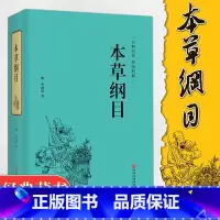 [正版]精装全译 本草纲目李时珍全集原著白话文 中医四大名著中药学保健中医入门基础中草药配方图解中医养生大全书籍VE