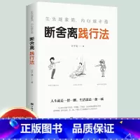 [正版] 生活越素简,内心越丰盈:断舍离践行法 以充满哲思的语言 指导人们整理心灵、整理人生 心灵修养管理情商与情绪类