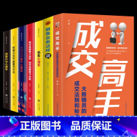 [正版]7册 成交高手:大推销员的成交法则和秘诀销售 业务这样谈 成功励志销售技巧销售心理学书籍职场销售训练技巧提升成