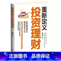 [正版] 重新定义投资理财 周文强 中产家庭与高净值人士财富管理实务 中国理财顾问的MBA教程 金融投资风险分析