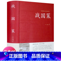 [正版]精装 战国策原著全注译文白对照刘向(西汉)著春秋战国历史百科类书籍初高中课外无障碍阅读青少年版本中国国学经典畅