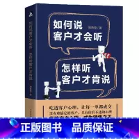 [正版]销售书籍 如何说客户才会听 怎样听客户才肯说市场营销心理学管理书籍 汽车房地产电话销售书籍说话技巧营销技巧微商