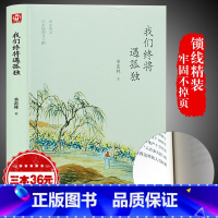 [正版]我们终将遇孤独 季羡林季羡林散文集精选 现当代文学 名家作品青少年课外阅读书籍 心灵修养读物 世界文学名著随笔