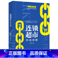 [正版] 连锁超市开店攻略 经营管理技巧书籍 连锁企业 发展趋势业态选址 门店网点布局 连锁超市开店教程书 创业