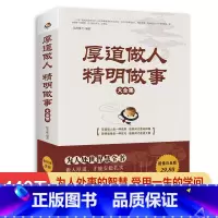 [正版]厚道做人精明做事 成功青春励志书籍 处事世创业社交礼仪人际交往沟通说话营销售技巧书籍 厚黑学书 情绪管理书